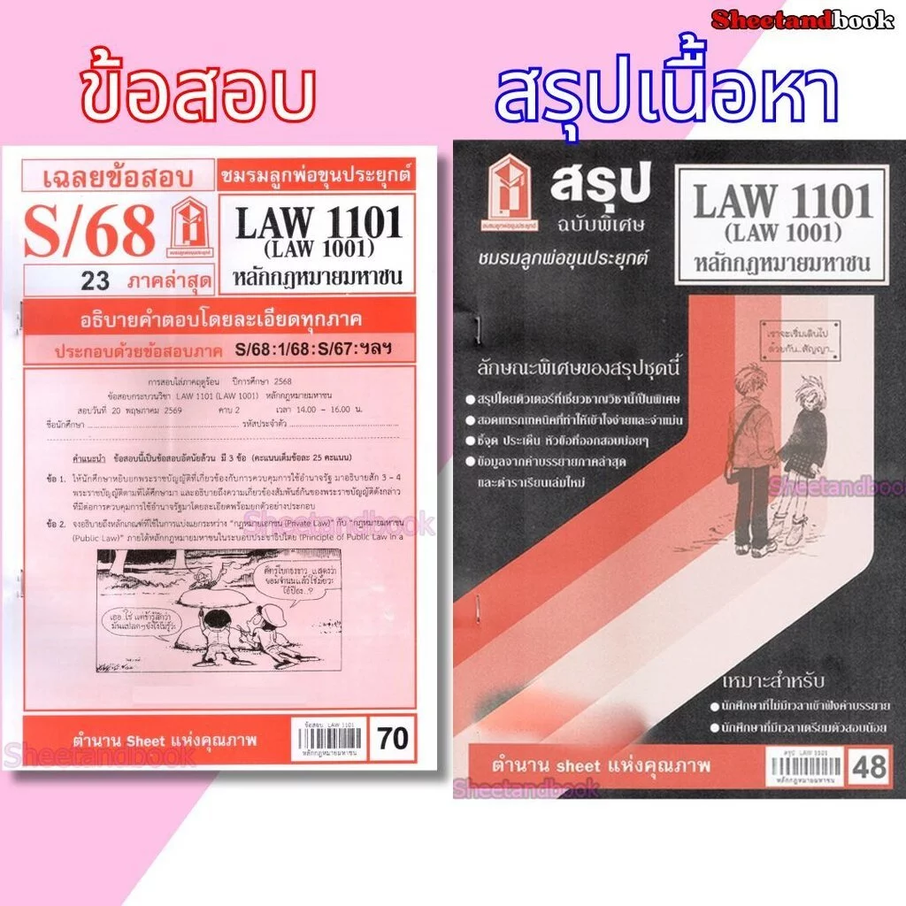 ชีทราม LAW1101,LAW1001 (LA 101) หลักกฎหมายมหาชน Sheetandbook