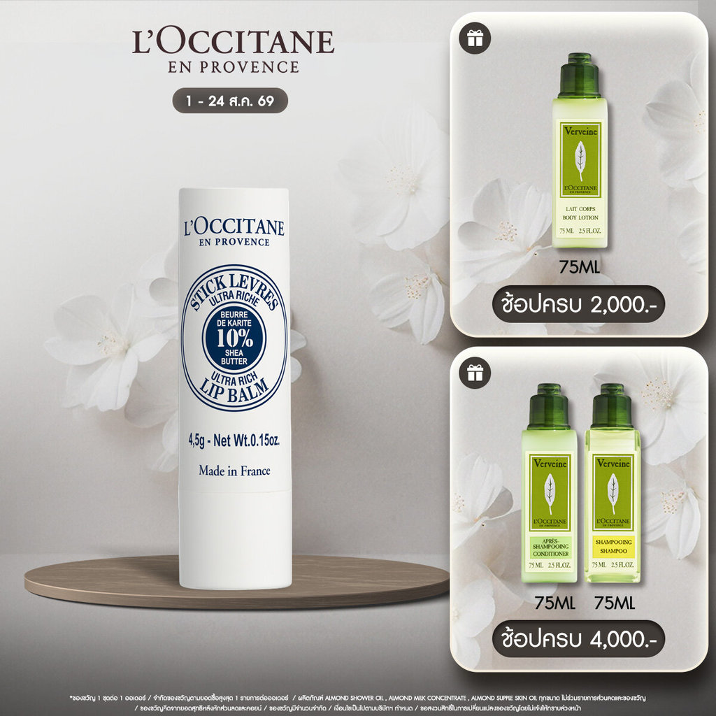 L'Occitane Shea Butter Ultra Rich Lip Balm 4.5g ล็อกซิทาน เชีย บัตเตอร์ อัลตรา ริช ลิปบาล์ม 4.5g