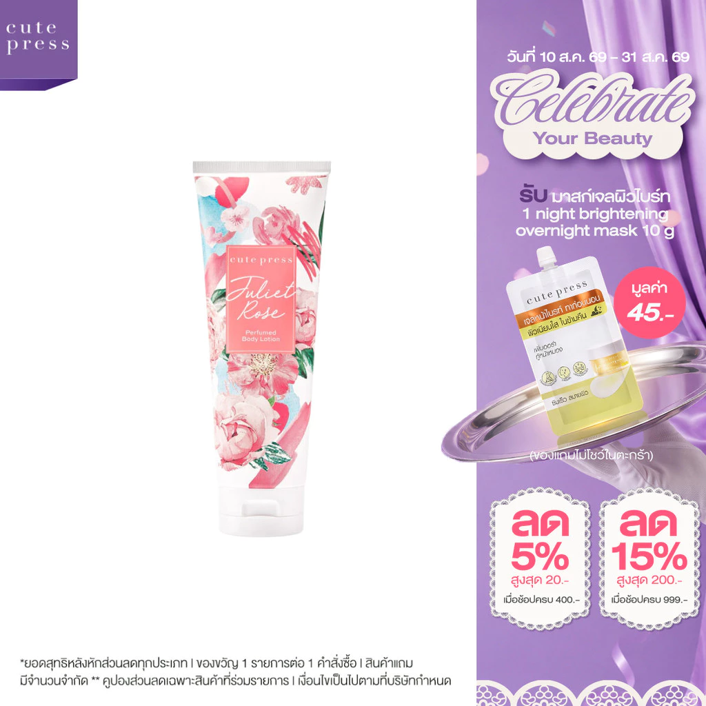 CUTE PRESS JULIET ROSE PERFUMED BODY LOTION 250 ml โลชั่นกลิ่นหอมอ่อนโยน น่าทะนุถนอม