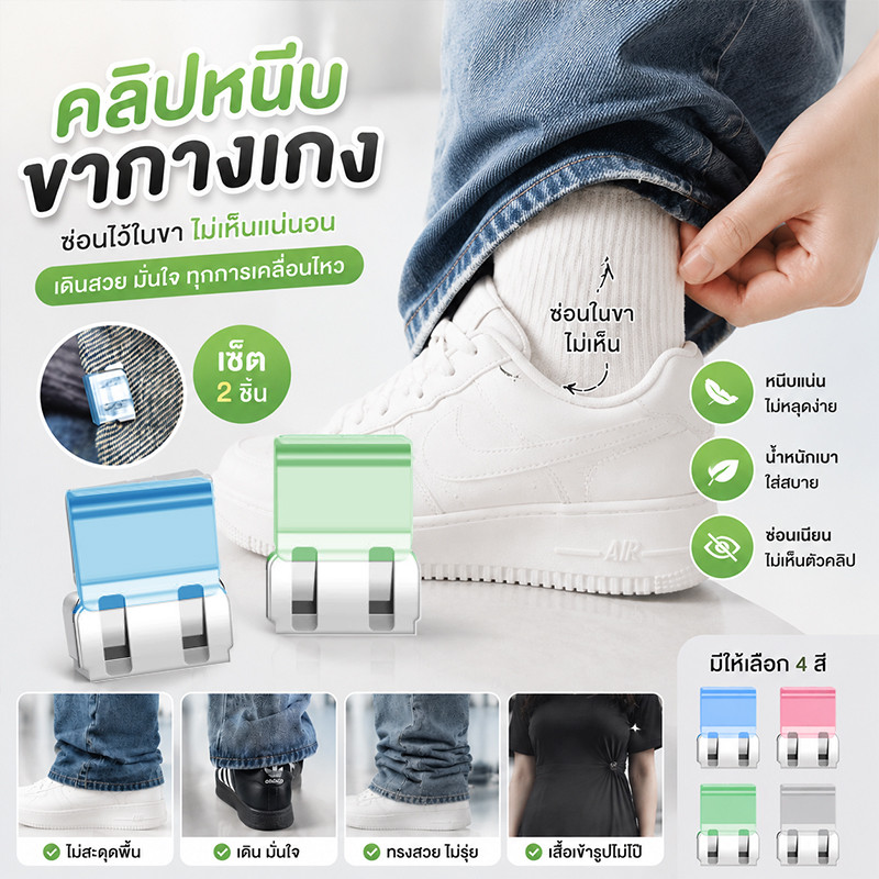 คลิปหนีบขากางเกงไร้รอย แบบซ่อนหัวเข็ม ไม่ต้องเย็บ ไม่ทำลายผ้า ปรับทรงกางเกงได้ มี 4 สี