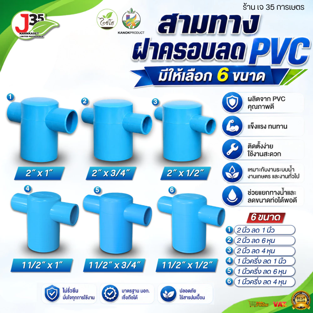 (1ตัว) สามทางฝาครอบลด PVC 11/2 นิ้ว 2 นิ้ว (ลด) สามทางฝาปิดลด สามทางฝาครอบ PVC ตรา ไชโย