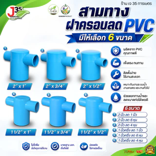 (1ตัว) สามทางฝาครอบลด PVC 11/2 นิ้ว 2 นิ้ว (ลด) สามทางฝาปิดลด สามทางฝาครอบ PVC ตรา ไชโย