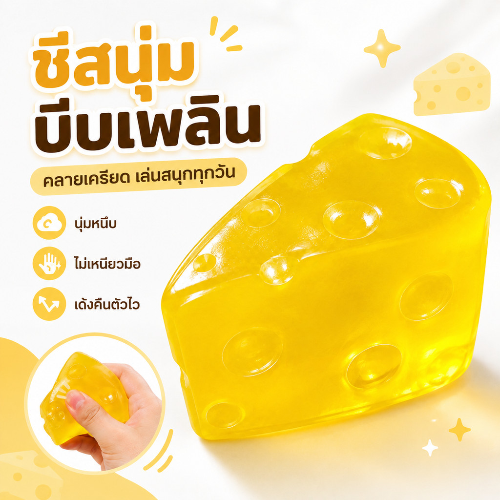 [ส่งจากไทย] Sticky Cheese สกุชชี่ชีสเนื้อหนึบหนับ ไม่ต้องแช่เย็นก่อนเล่น