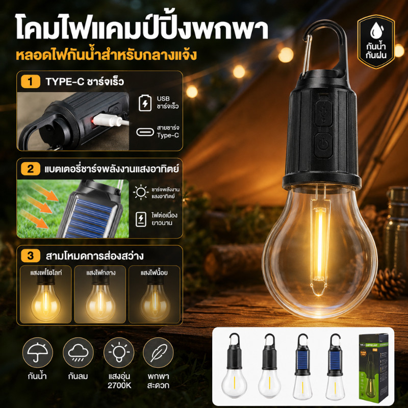 Outdoor Oasis ไฟโซล่าเซลล์ โคมไฟเต้นท์ หลอดไฟโซล่าเซลล์ LED ไฟตุ้ม3สี ปรับระดับได้ แข็งแรง กันน้ำกลางแจ้ง ชาร์จUSB