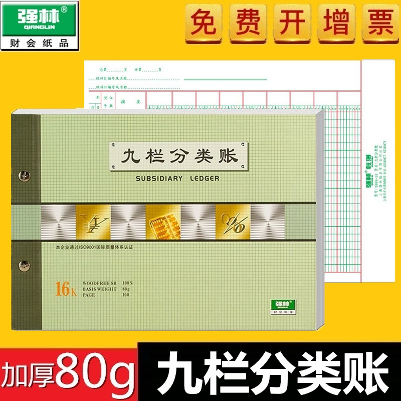 Qianglin 1609-16 Nine-Column Sorting Ledger 16K Nine-Column Sorting Ledger 2609 1609 Nine-Column Led