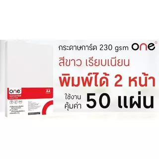 ONE กระดาษการ์ดสี A4 230 แกรม สีขาว แพ็ค 50 แผ่น