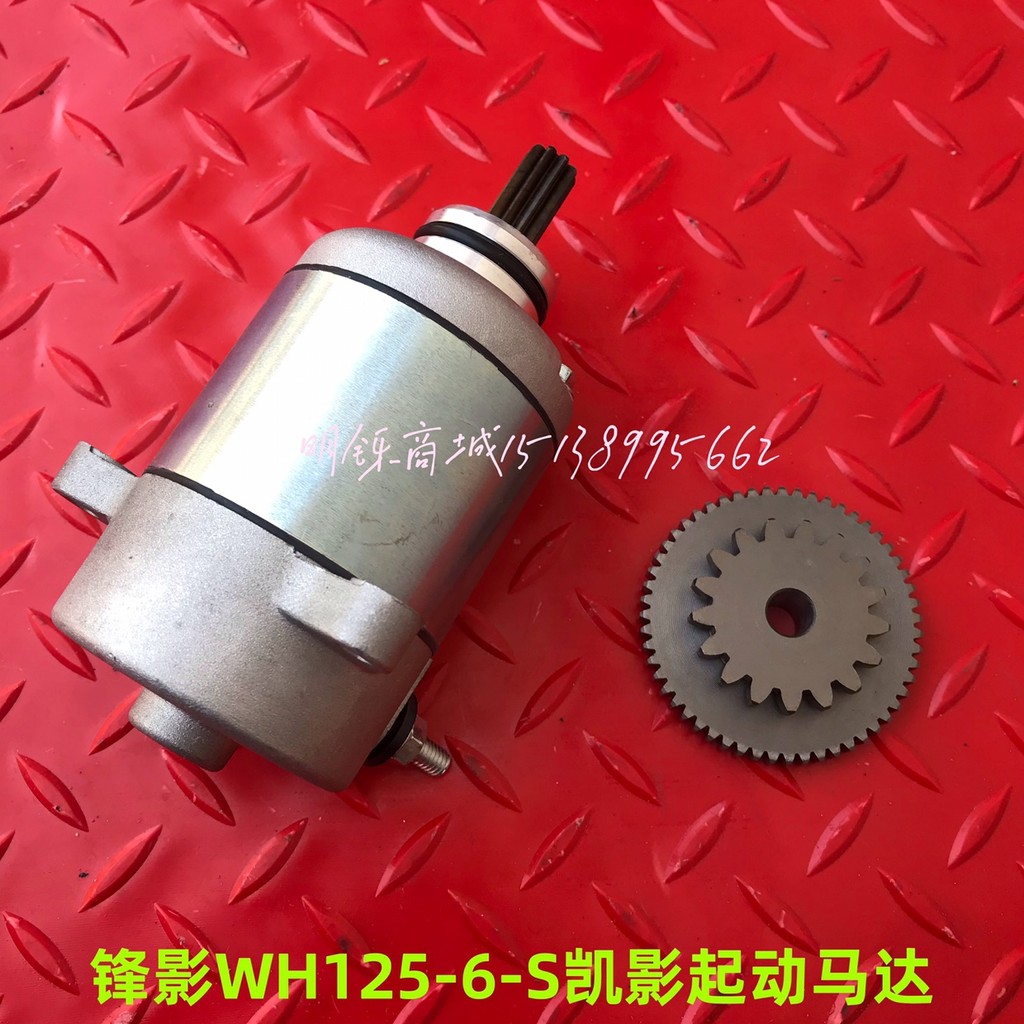 เหมาะสําหรับ Wuyang Honda Xinfengying Kaiying Little Rocket WH125-6S13/17 มอเตอร์สตาร์ทมอเตอร์เกียร์