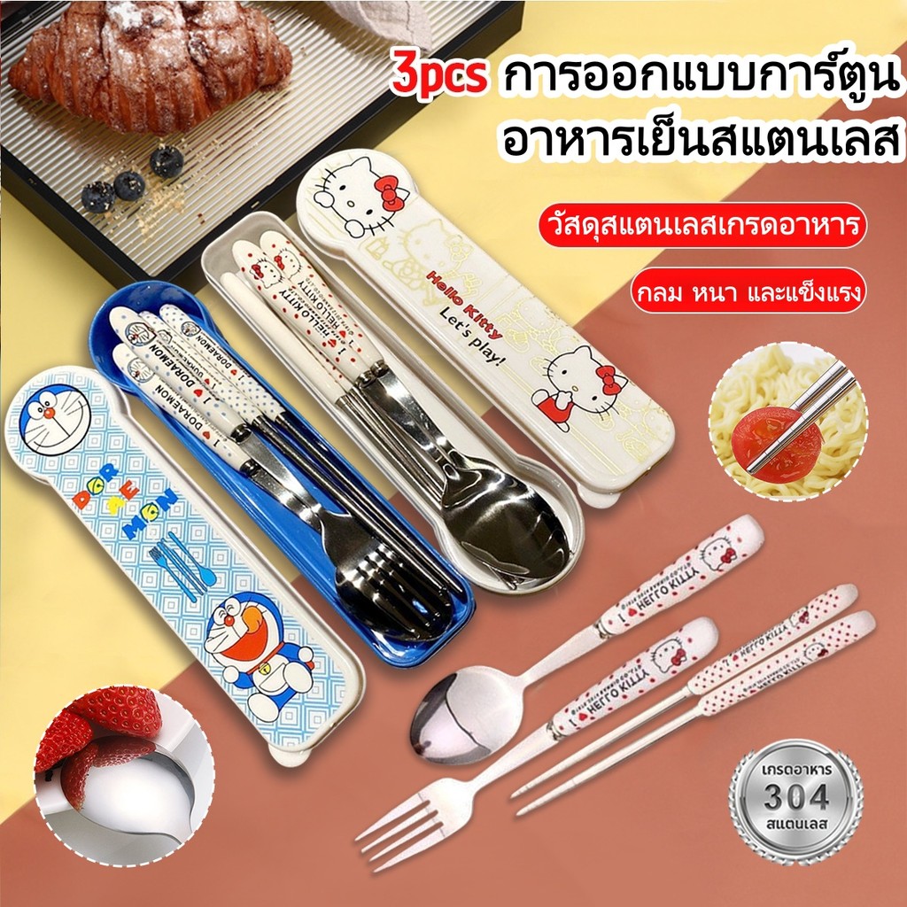 ชุดช้อนส้อมตะเกียบเด็ก 2/3 ชิ้น ลายการ์ตูน สแตนเลสแท้ มีกล่องพกพา สำหรับนักเรียน