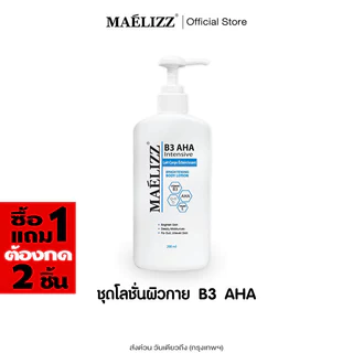 [ ซื้อ1แถม1 ต้องกด 2 ชิ้น ] Maelizz B3 AHA 200ml. โลชั่นผิวกาย บำรุงผิวล้ำลึก Intense White Body Booster เซรั่มบำรุง up1