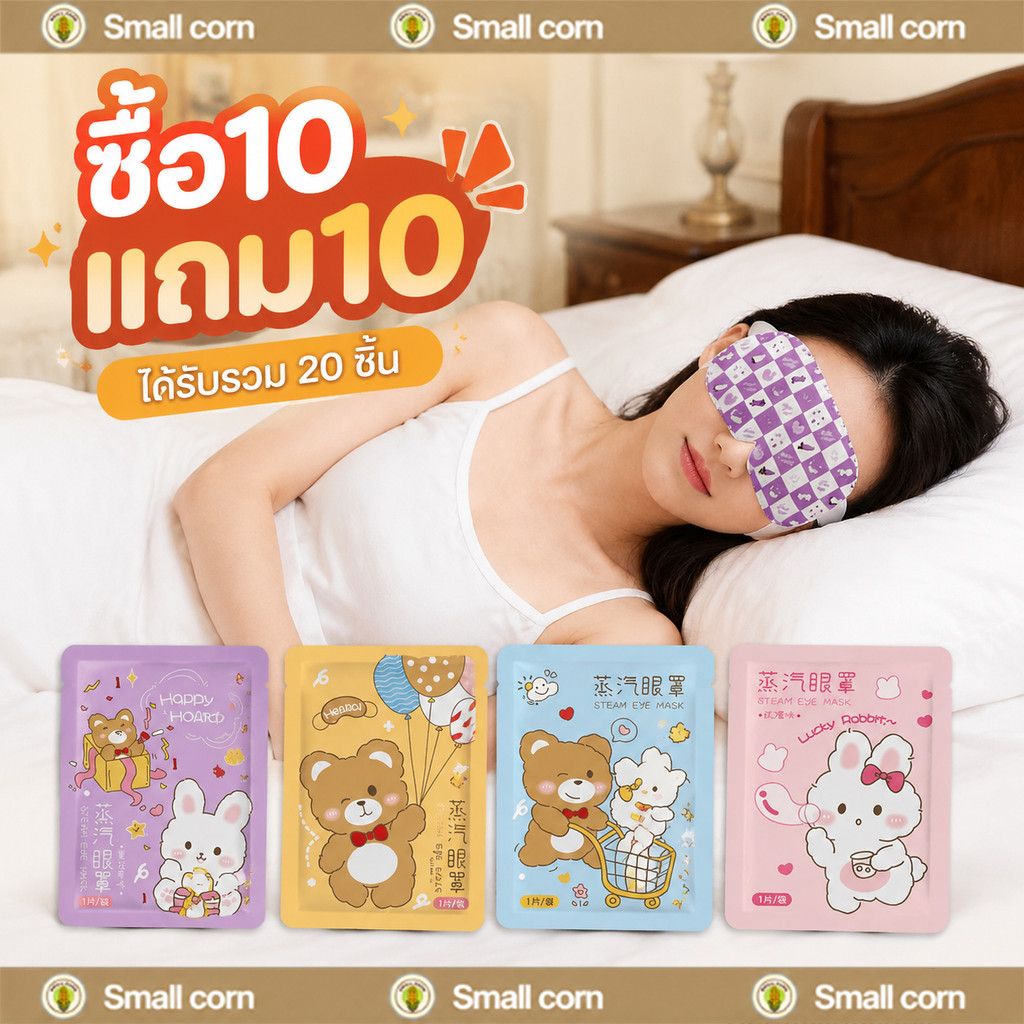 [10 แถม 10]แผ่นประคบตา มาส์กตาไอน้ำ มาร์คตาอุ่น สปาตา แผ่นประคบตาอุ่น ที่ปิดตาไอน้ำ steam eye mask ผ้าปิดตา