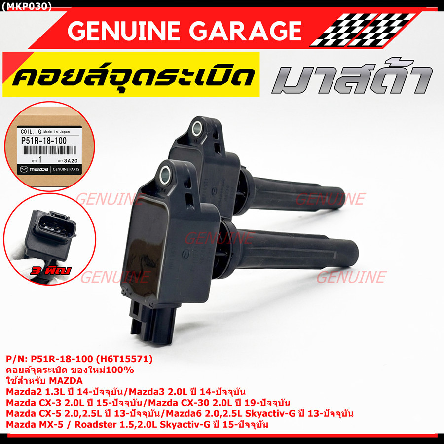คอยล์จุดระเบิดแท้100%  P51R-18-100 ใช้สำหรับ Mazda6 2.0L,2.5 Skyactiv-G/Mazda MX-5 Roadster 1.5,2.0L