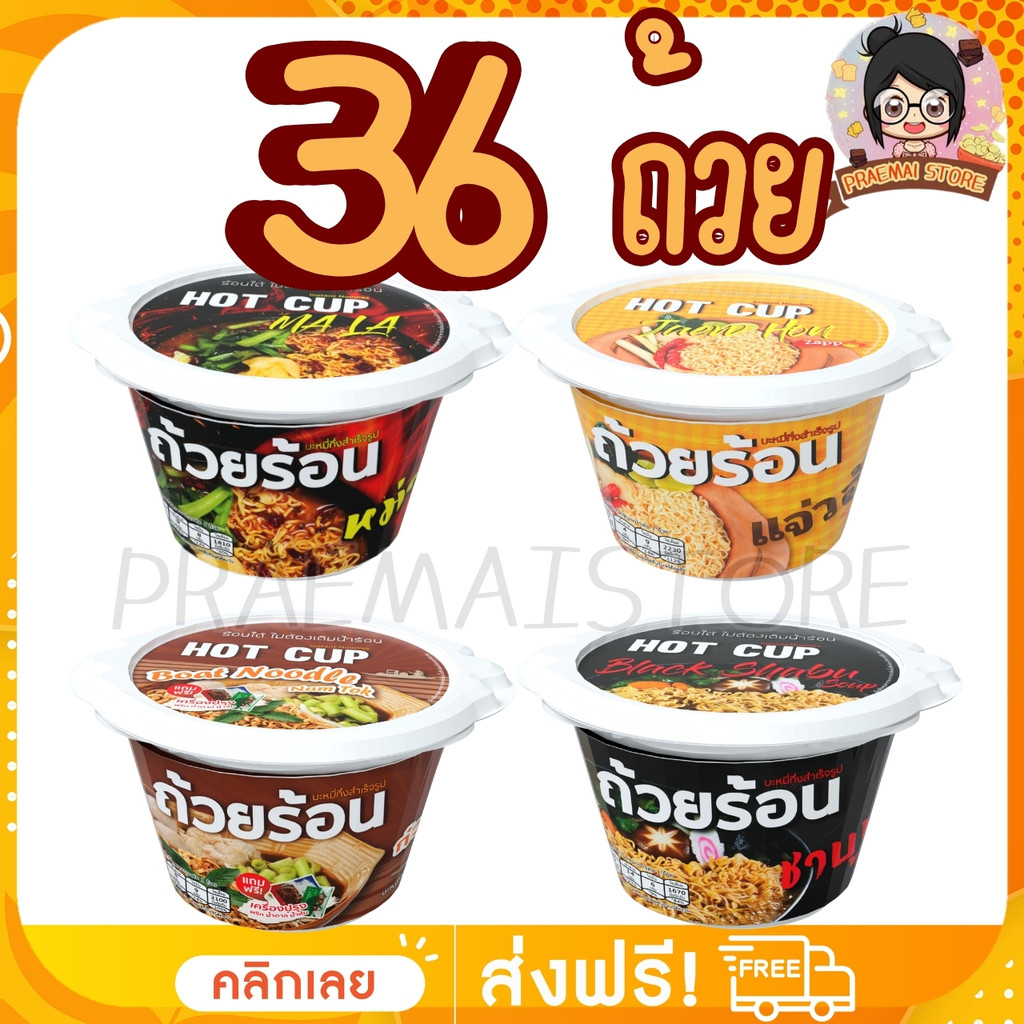 [ยกลัง 36 ถ้วย] ถ้วยร้อน HOT CUP ฮอตคัพ บะหมี่กึ่งสำเร็จรูปถ้วยร้อน ไม่ต้องใส่น้ำร้อน