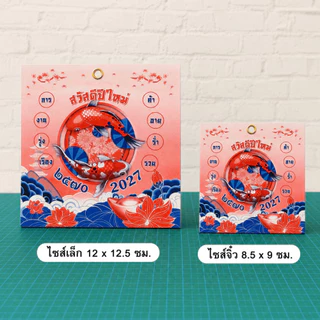 ปฏิทินตั้งโต๊ะ 2570 Calendar 2027 มี 2 ขนาด 8.5x9 ซม. และ 12x12.5 ซม. เสริมมงคล การงาน เงินทอง