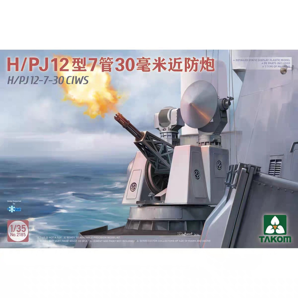 ประกอบรุ่น Sanhua TAKOM 2185 1/35 H/PJ12 7 หลอด 30 มม. ป้องกันแคนนอนใกล้