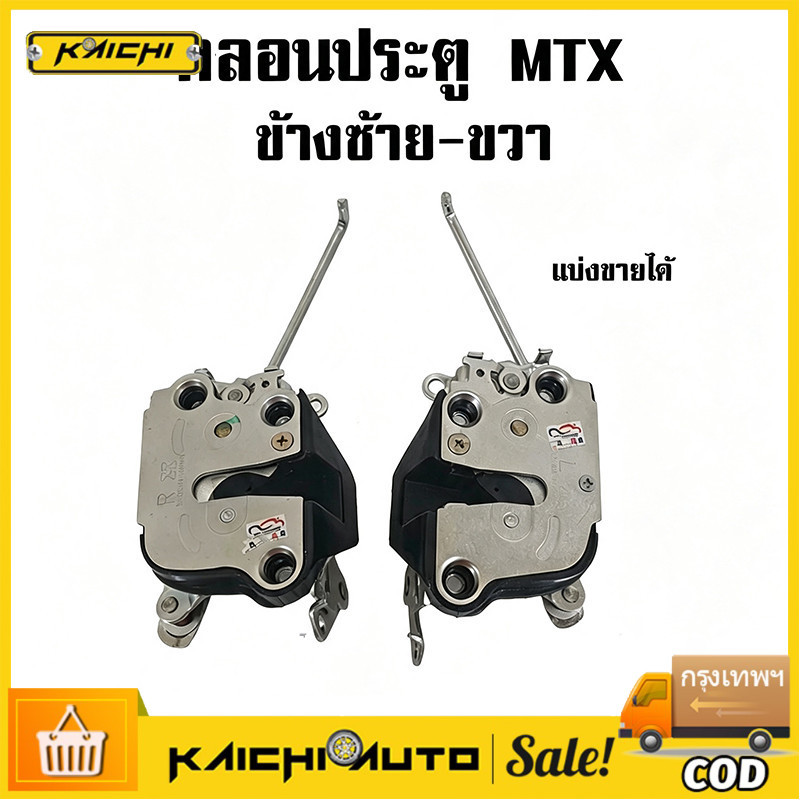 COD กลอนประตู MTX ไมตี้กลอนประตู MTX ไมตี้เอ็กซ์ ซ้ายและขวา (ทุกรุ่นทุกปี MTX)