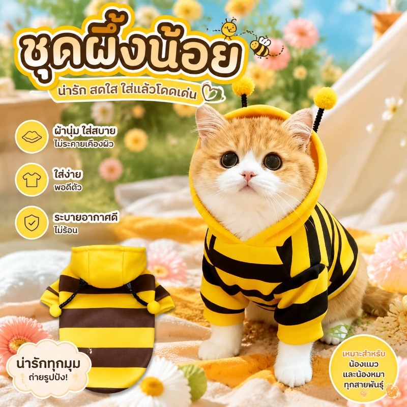 ชุดผึ้งแมว เสื้อแมวกันหนาว เสื้อฮู้ดสัตว์เลี้ยง ใส่สบาย ให้อบอุ่น นุ่มสบาย ให้ความอบอุ่น ดีไซน์น่ารัก