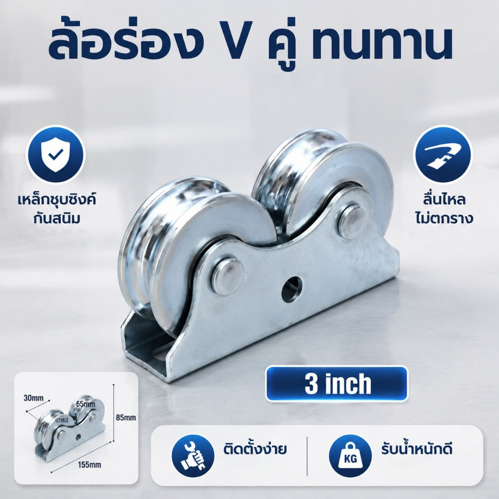 ล้อเหล็กร่องวีคู่สำหรับประตูบานเลื่อนและรั้ว แข็งแรง ทนทาน มีหลายขนาดตั้งแต่ 2-4 นิ้ว