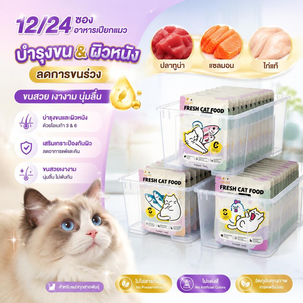 【Ketzuzu】[12/24 ซอง] อาหารเปียกแมว ขนเงางามเป็นเงาวาว วิตามินรวมเสริมผิว รสไก่ แซลมอน ทูน่า