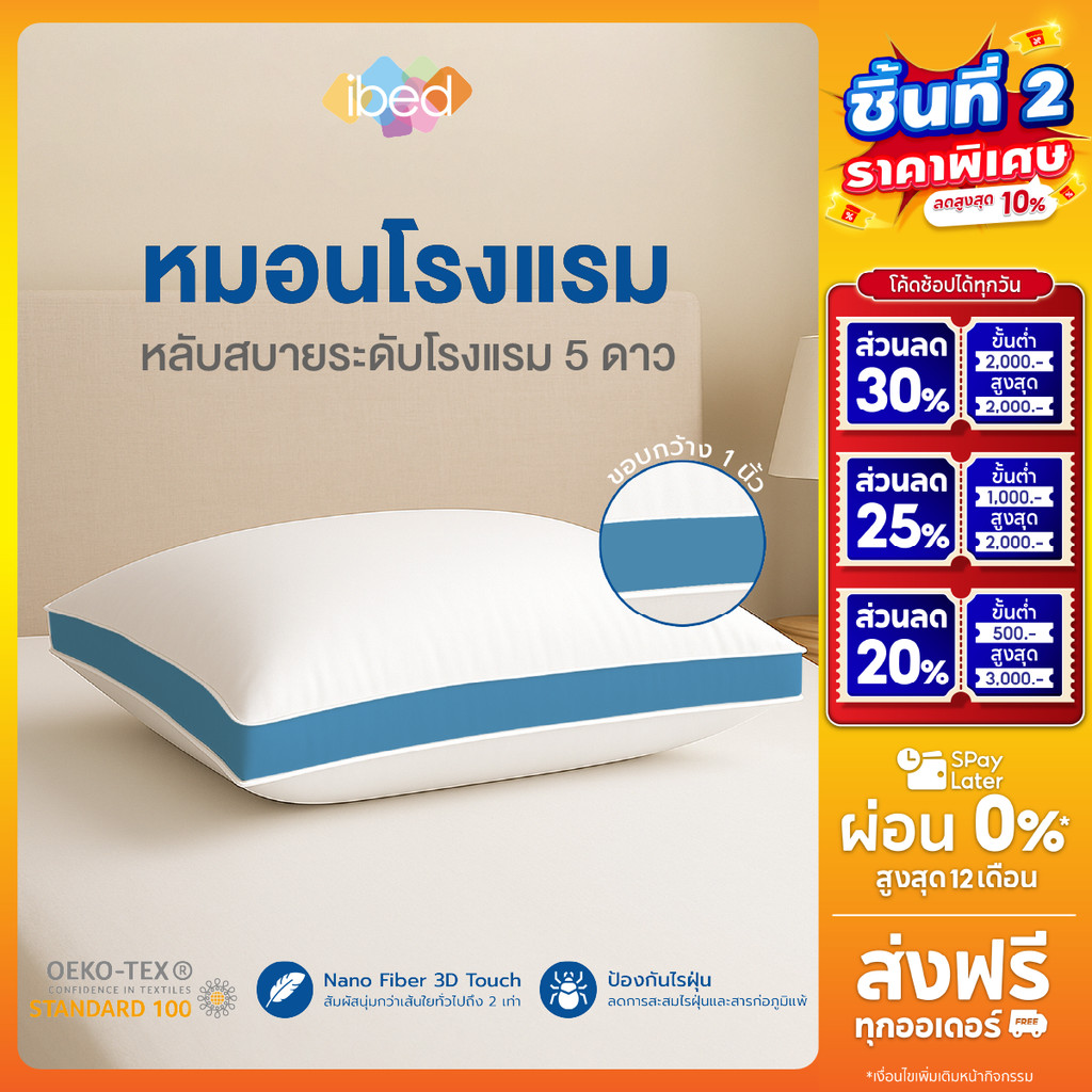 ibed หมอนหนุนโรงแรม Sof-touch สัมผัสนุ่มแบบ 3D รุ่น I และ II