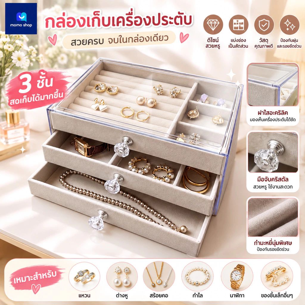 กล่องเครื่องประดับ 3 ชั้น ลิ้นชักเก็บของ แยกช่องเป็นสัดส่วน เก็บต่างหู แหวน สร้อยคอ กำไล จัดระเบียบง่าย