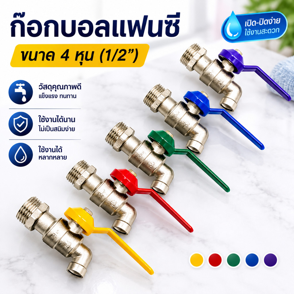 ก๊อก ก๊อกน้ำ ก๊อกบอลแฟนซี ขนาด 4 หุน (1/2) ราคาถูก คุณภาพเกินราคา ทนทาน ไม่เป็นสนิม (คละสี)