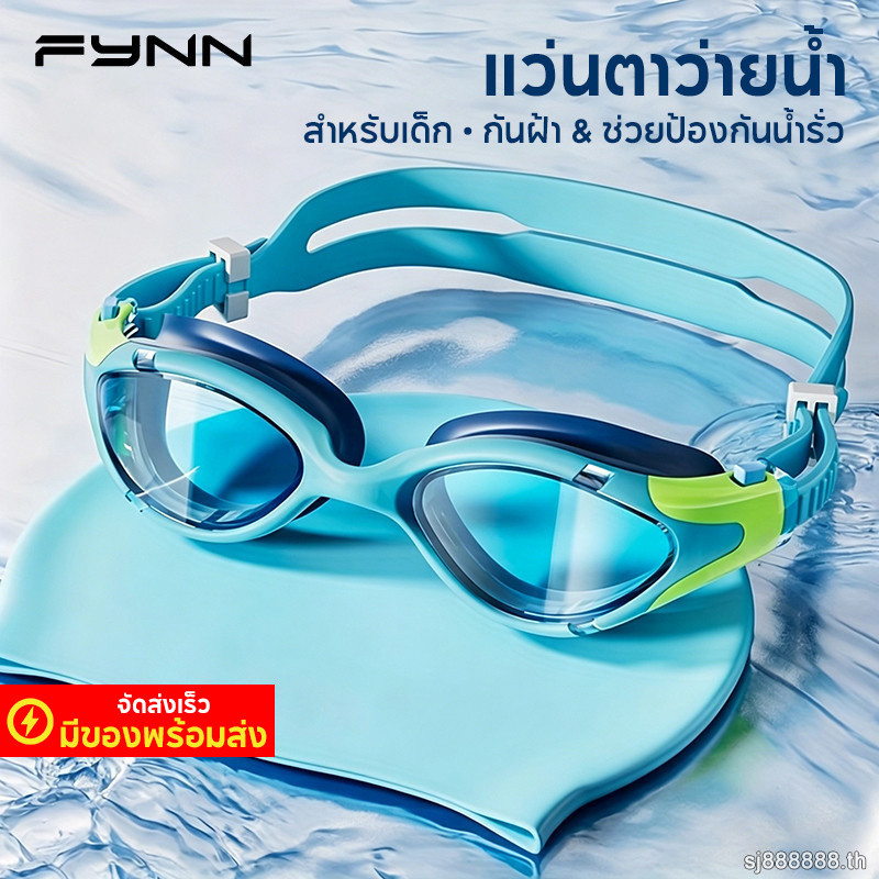 FYNN แว่นตาว่าย เด็ก ชาย หญิง กันน้ำ กันฝ้า ว่ายน้ำ สระว่ายน้ำ ไปทะเล อุปกรณ์