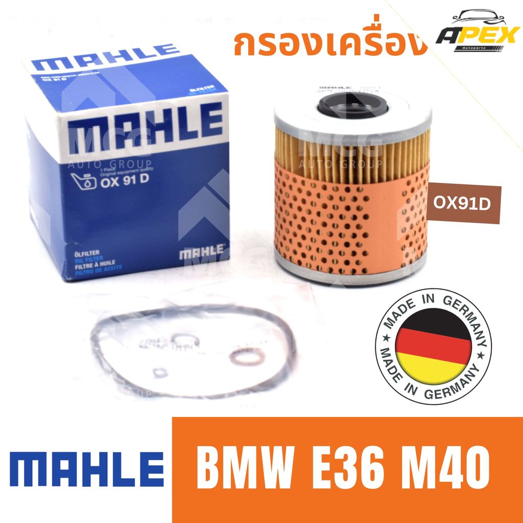 MAHLE ไส้กรองน้ำมันเครื่องBMW E36 M40 กรองน้ำมันเครื่องE36 OX91D กรองเครื่องe36 กรองน้ำมันเครื่องe36