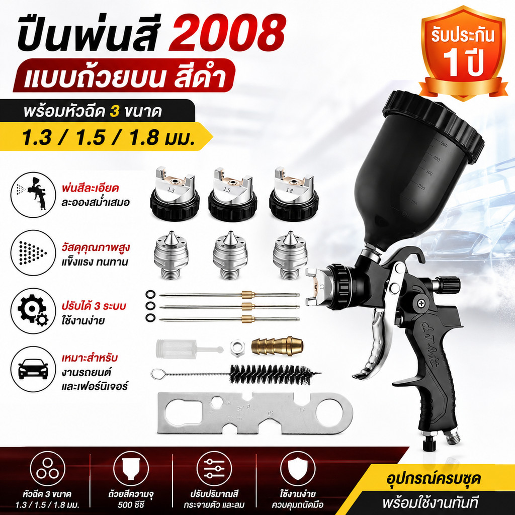 รับประกัน 1 ปี ปืนพ่นสี 2008 แบบถ้วยบน สีดำ พร้อมหัวฉีด 1.3/1.5/1.8 มม. พ่นสีเรียบ ละอองละเอียด