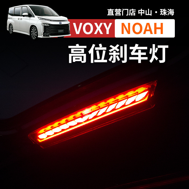 NOAH NOAH NOAH VOXY70 80 90 Series ไฟเบรคตําแหน่งสูงหางปีกวิ่งน้ํา Anti-tracking ไฟท้ายการปรับเปลี่ย