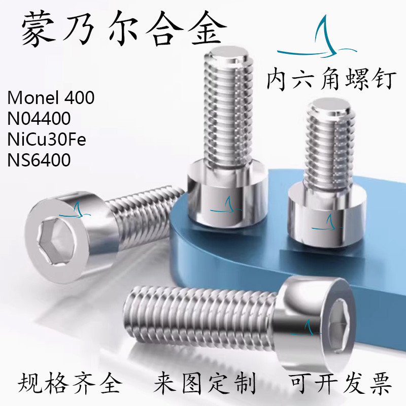 Monel400 สกรูซ็อกเก็ตหกเหลี่ยม Monel Alloy 400 Bolt N04400 สกรู NS6400 สกรู