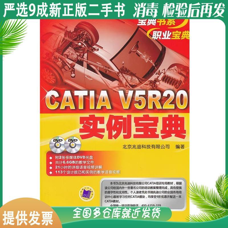 หนังสือของแท้ 2 มือ 85 ใหม่ CATIA V5R20 ตัวอย่างคอลเลกชันปักกิ่ง Zhaodi Technology Co., Ltd. เครื่อง