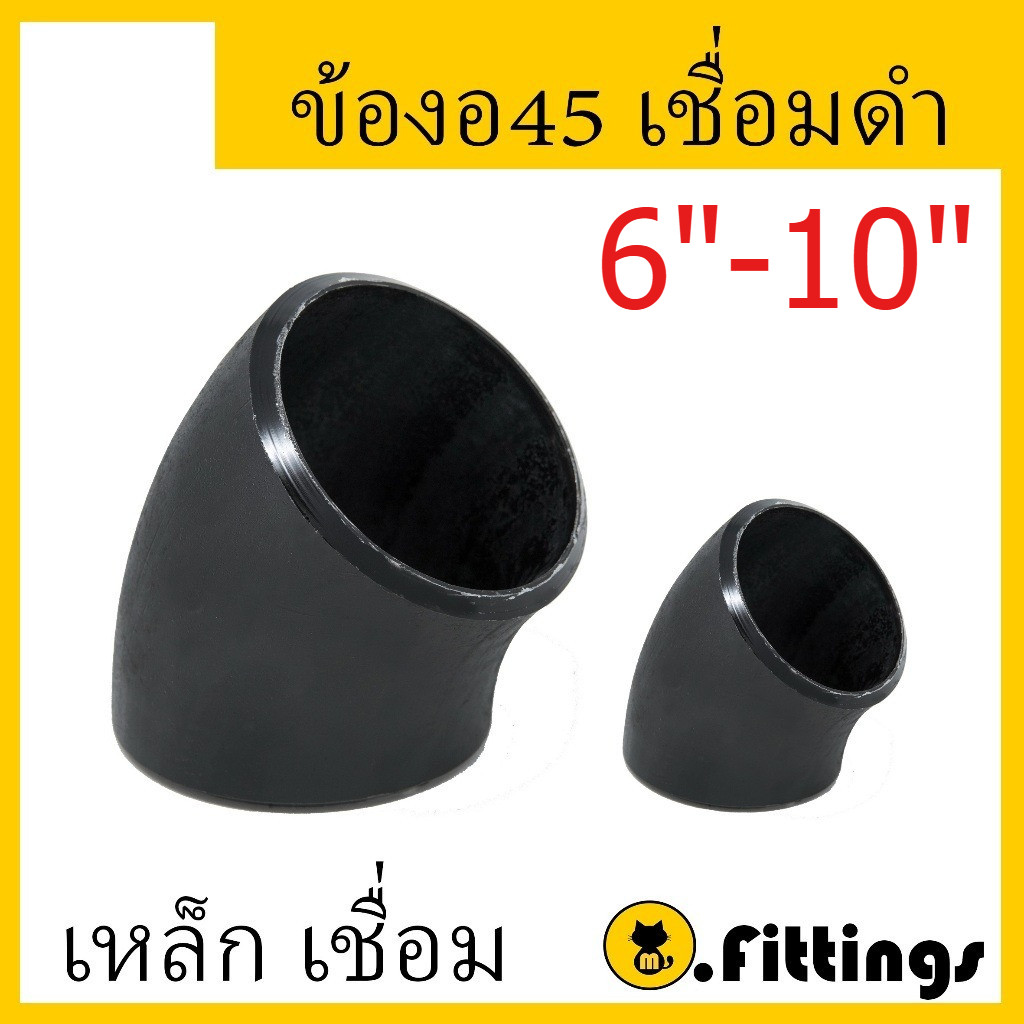 ข้องอ45 เชื่อมเหล็ก SCH40 6"-10" ข้องอเชื่อม ข้องอเหล็กเชื่อม90 งอเชื่อม งอเหล็กเชื่อม 45องศา