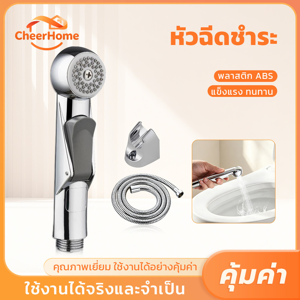 CHEERHOME หัวฉีดชำระห้องน้ำ สายน้ำนุ่ม อ่อนโยนต่อผิว ผิวชุบโครเมียมเงางาม ทนสนิม