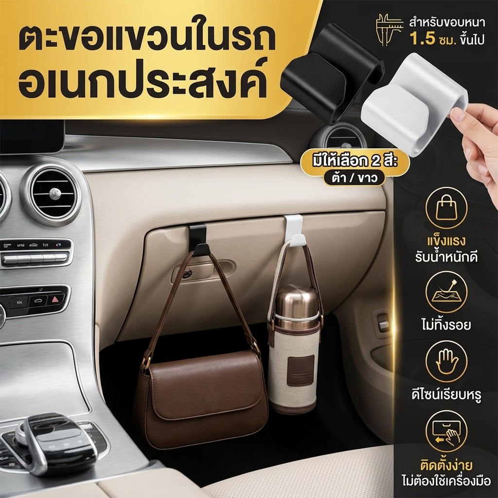 ตะขอแขวนของในรถอเนกประสงค์ ติดตั้งง่ายไม่ต้องเจาะ ใช้แขวนกระเป๋า ถุงช้อปปิ้ง และของใช้