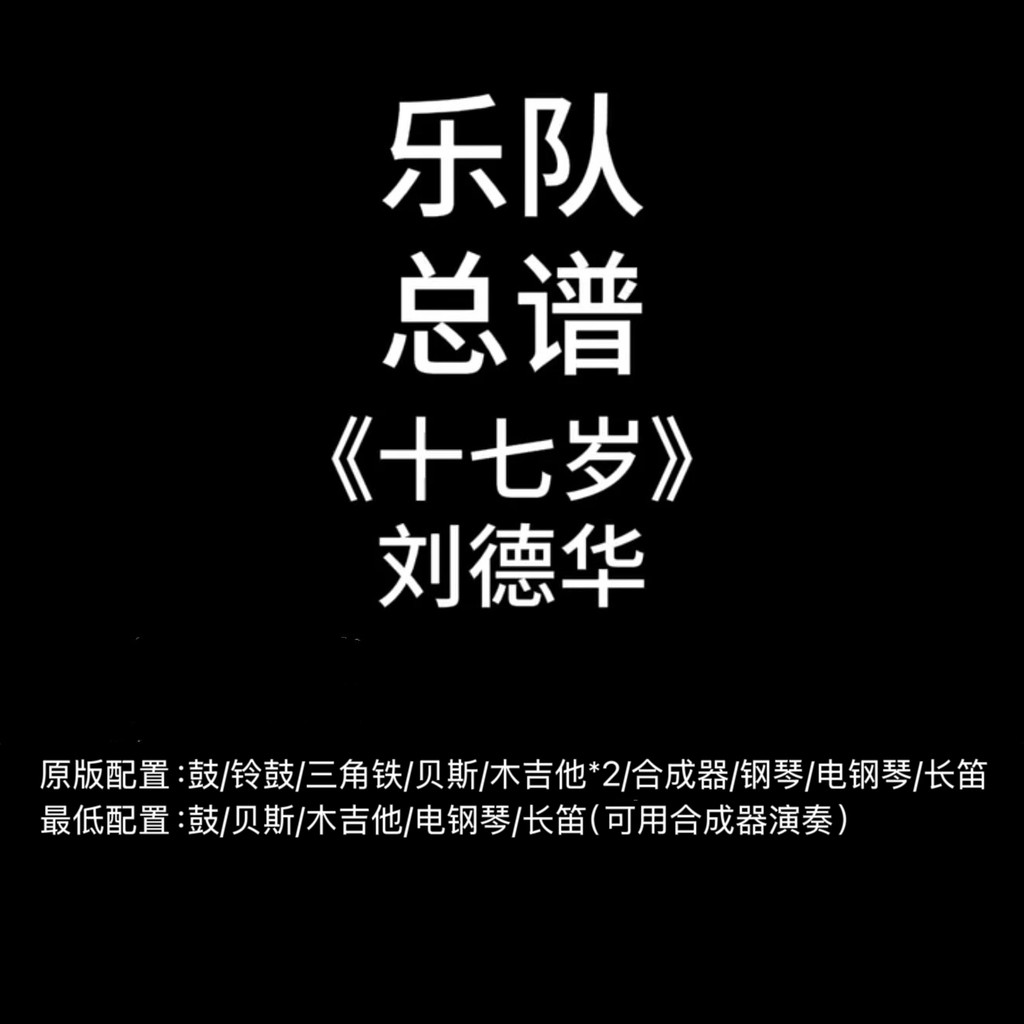 C71 Band Score < Seventeen Years Old > Andy Lau Drum Bass Guitar Keyboard เปียโนไฟฟ้าขลุ่ย Score