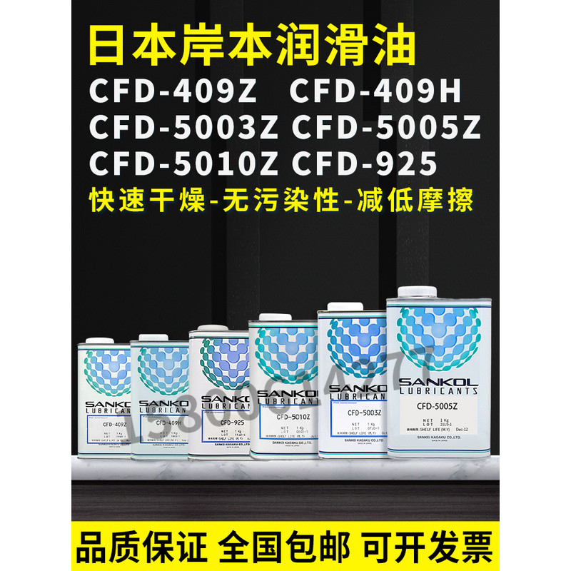 ญี่ปุ่น SANKOL Kishimoto CFD-409Z/409H 5003Z/5Z/10Z CFD-925 น้ำมันหล่อลื่นแห้งเร็ว