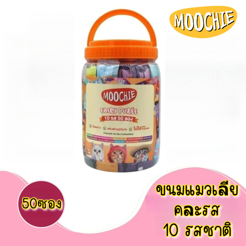 [แมวเลีย50 ซอง] Moochie (มูชี่) ขนมแมวเลีย คละ 10 รสชาติ