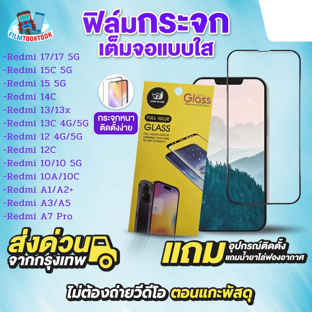 ฟิล์มกระจกเต็มจอแบบใส รุ่น Redmi 17,15C 5G,14C,15 5G,13,13x,13C 5G,12,12C, 10, 10 5G, 10A, 10C, A7 Pro, A1, A2+, A3, A5