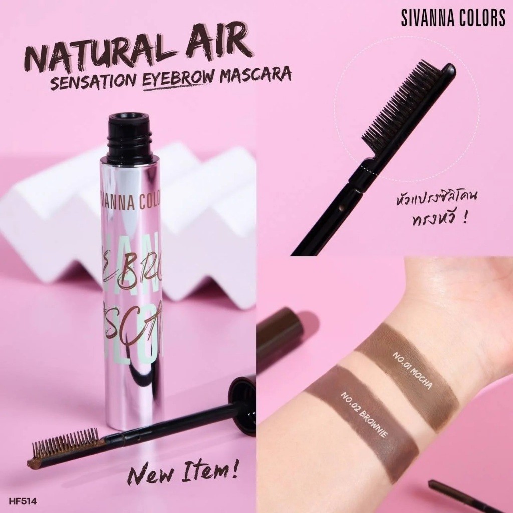 Sivanna Colors Natural Air Sensation Eyebrow Mascara 8g HF514 สิวันนา มาสคาร่าคิ้ว ติดทน ไม่เป็นคราบ