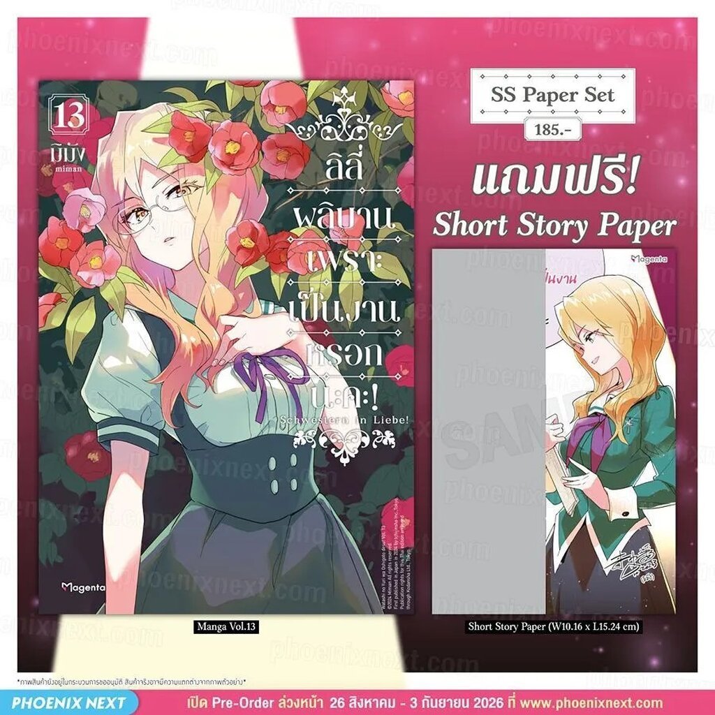 (PRE-Sep) (มังงะ) ลิลีผลิบานเพราะเป็นงานหรอกนะคะ! เล่ม 13 [แถมฟรี! SS Paper]