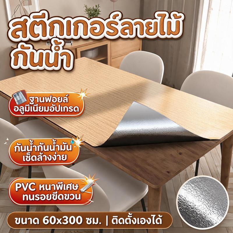 สติ๊กเกอร์ลายไม้60*300cm  ฐานฟอยล์อลู ติดผนัง/โต๊ะ/เคาน์เตอร์ครัวได้ กันน้ำ วอลเปเปอร์มีกาวในตัว ลายไม้ ทนรอยขีดข่วน