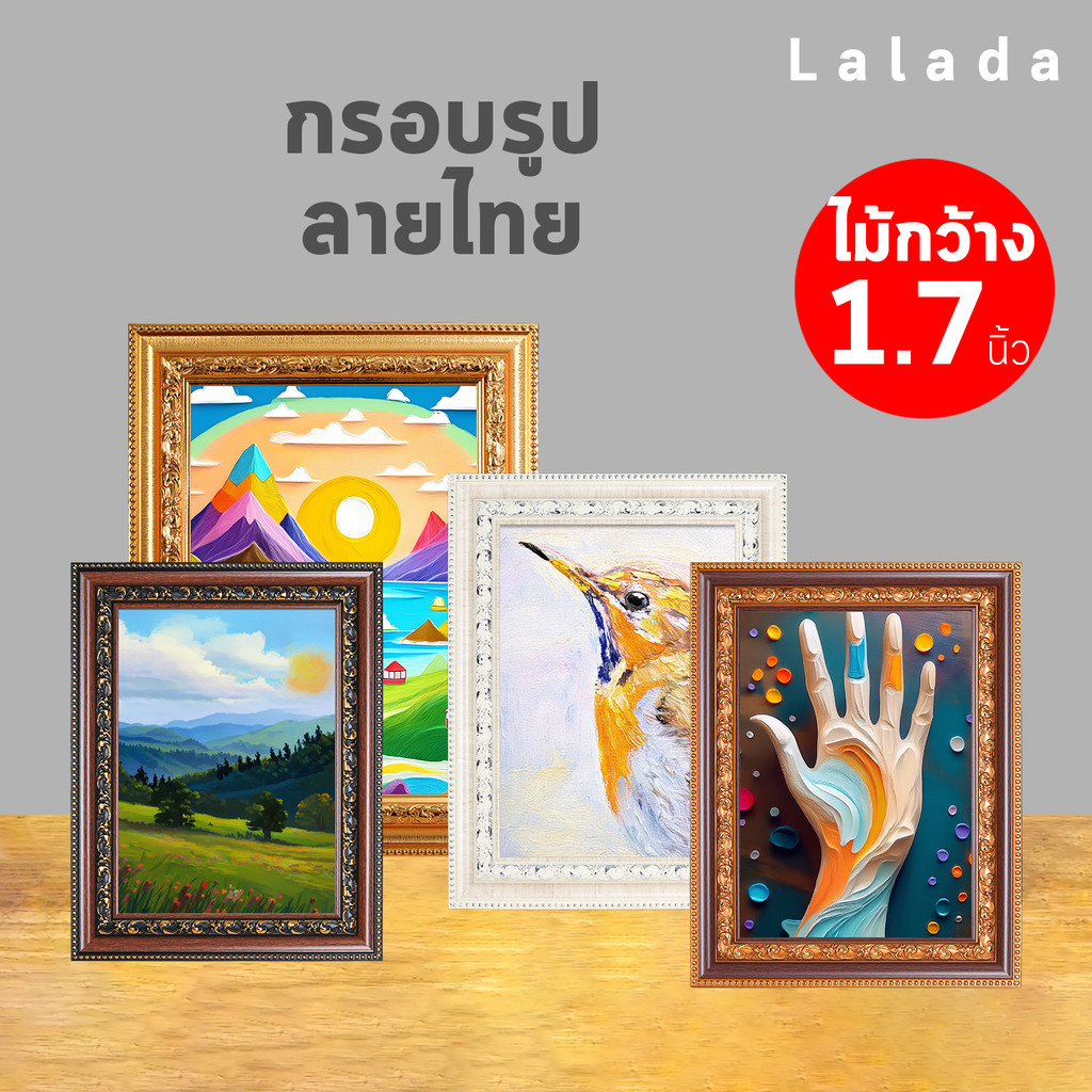 [lalada] กรอบรูป ลายไทย 1.7 นิ้ว (3x4 4x6 5x7 6x8 A4) มีกระจก+ขาตั้ง+ที่แขวน สีทอง/ครีม/โอ๊คดำ/โอ๊คทอง ร้านลาลาดา