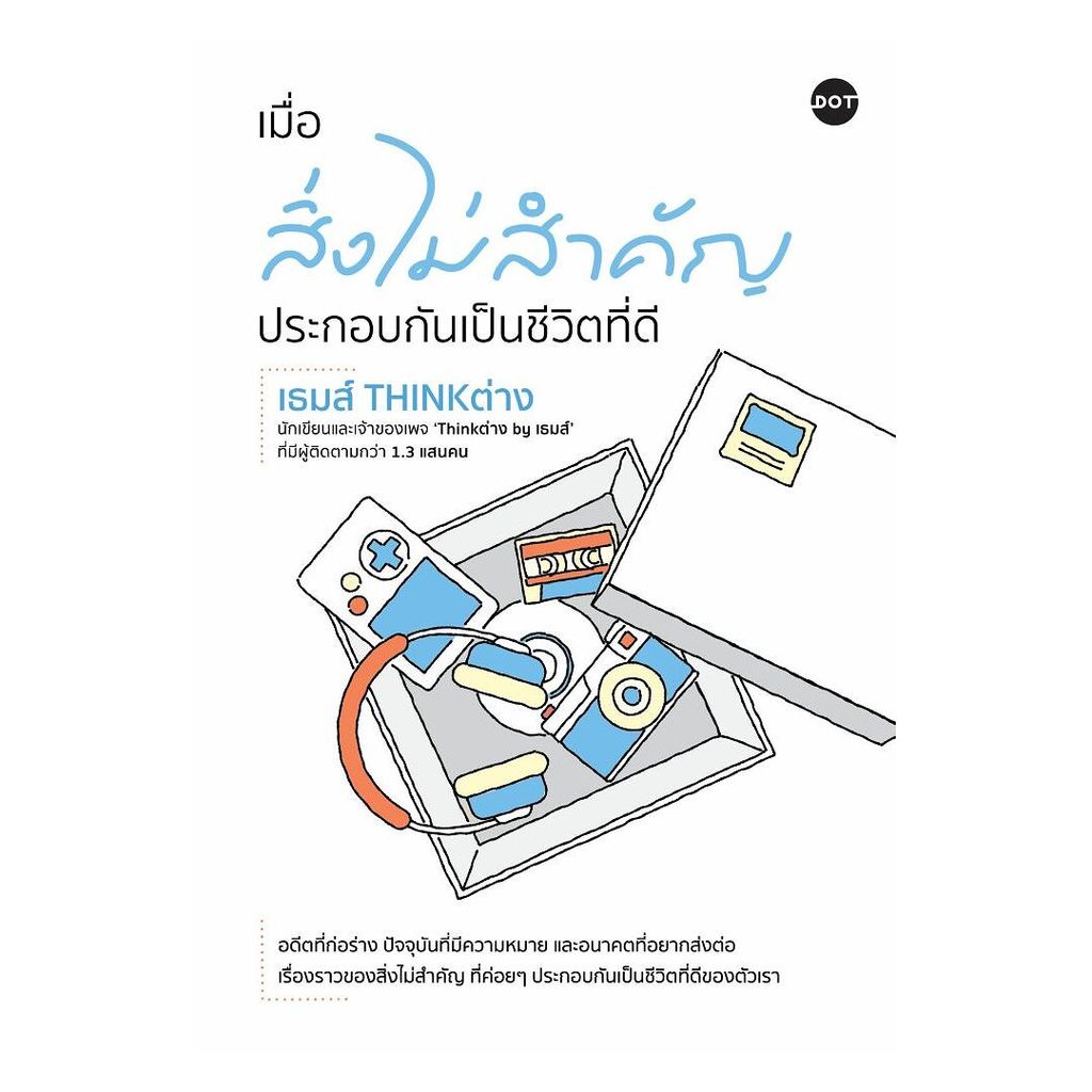 นายอินทร์ หนังสือ เมื่อสิ่งไม่สำคัญประกอบกันเป็นชีวิตที่ดี
