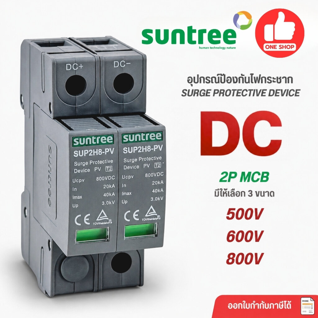 **DC 2P** Suntree รุ่น SUP2 อุปกรณ์ป้องกันฟ้าผ่า DC 2P SPD 500V / 600V / 800V ป้องกันไฟกระชาก Surge 