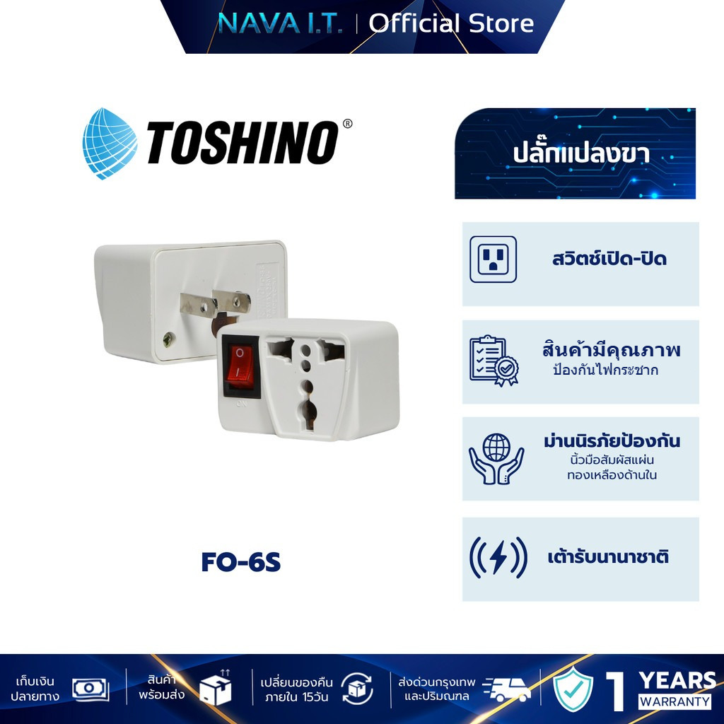 TOSHINO FO-6S ปลั๊กแปลงขา พร้อมฟิวส์ในตัว รองรับไฟ 2000 W สินค้ารับประกัน 1 ปี