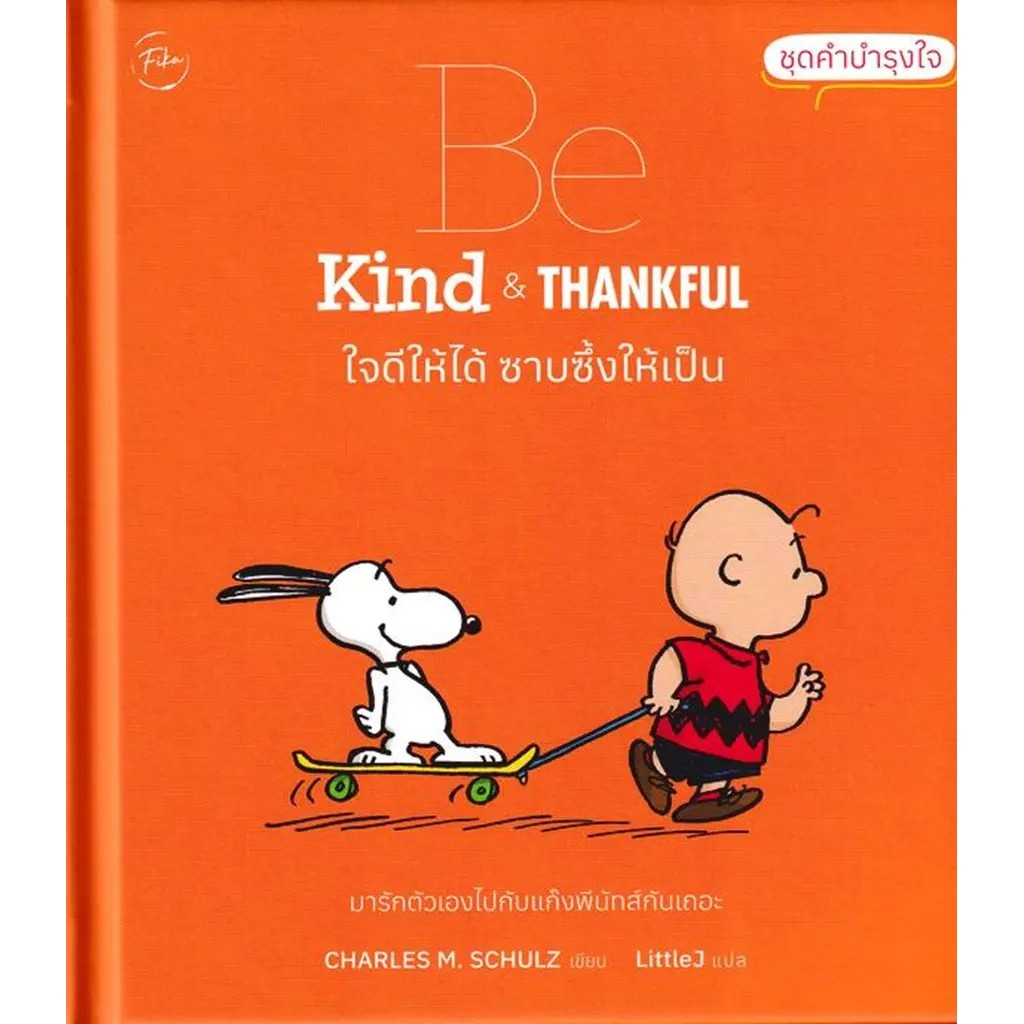Bundanjai (หนังสือ) ชุดคำบำรุงใจ : Be Kind & Thankful ใจดีให้ได้ ซาบซึ้งให้เป็น (ปกแข็ง)