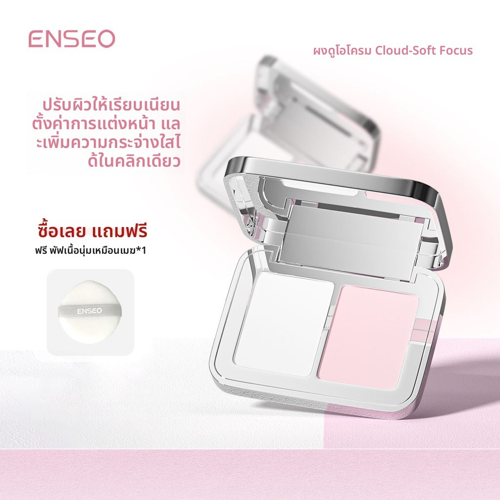 [มาใหม่] ENSEO Cloudy Soft Focus Two-Color Pressed Powder 10g Brightening Repairing Long-Lasting Oil