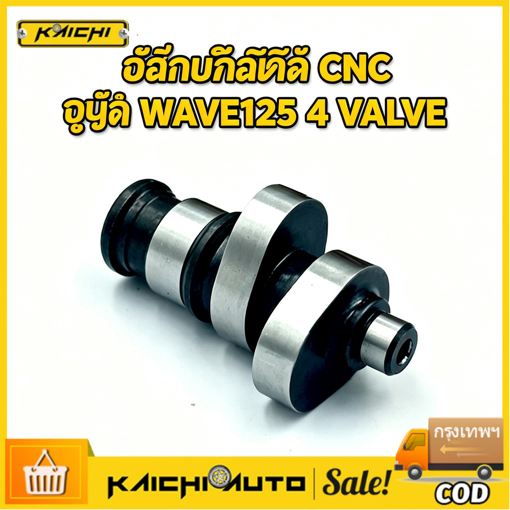 COD แคมชาร์ฟ CNC รุ่น WAVE125 4 VALVE