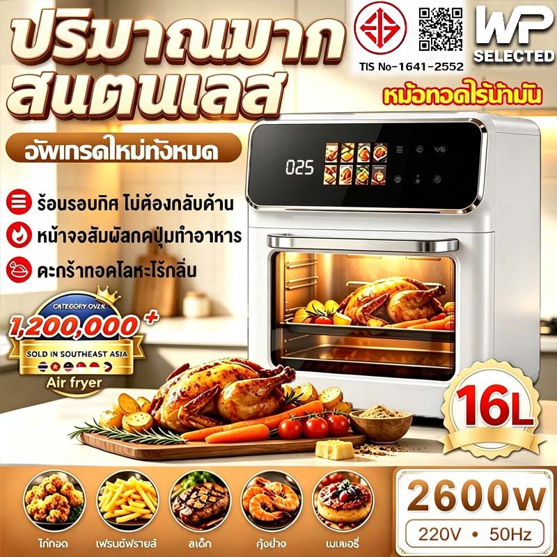 รับประกัน5ปี เมนูตั้งค่าล่วงหน้า8แบบ หม้อทอดไร้น้ำมัน 25L/16L อบหมุนเวียนรอบทิศทาง 360° หน้าจอสีสัมผัส LED ความคมชัดสูง