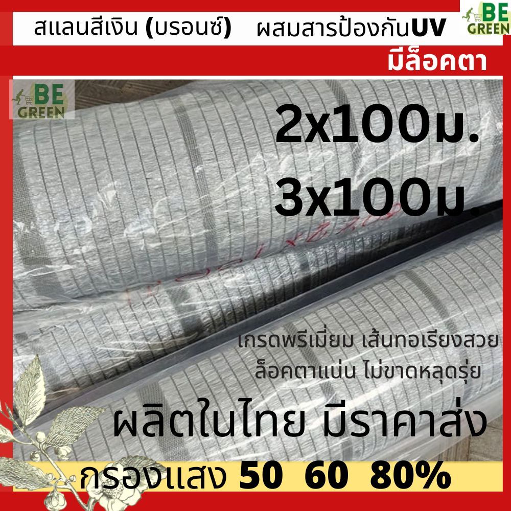 สแลนเงิน แสลนเงิน ยกม้วน 2เมตร ยาว100 เมตร 50 60 80% แสลนสีเงิน กรองแสง กันแดด พรางแสง สแลนสีเทา อลู